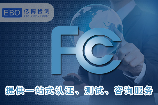 FCC SDOC聲明可找哪些機(jī)構(gòu)申請